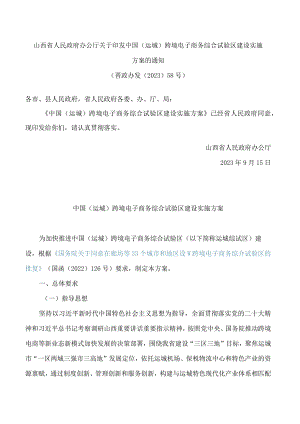 山西省人民政府办公厅关于印发中国(运城)跨境电子商务综合试验区建设实施方案的通知.docx