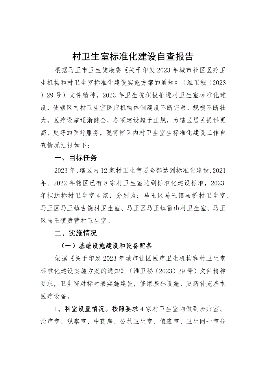 村卫生室标准化建设自查报告.docx_第1页