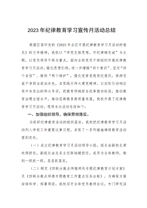 最新版2023年纪律教育学习宣传月活动总结七篇.docx