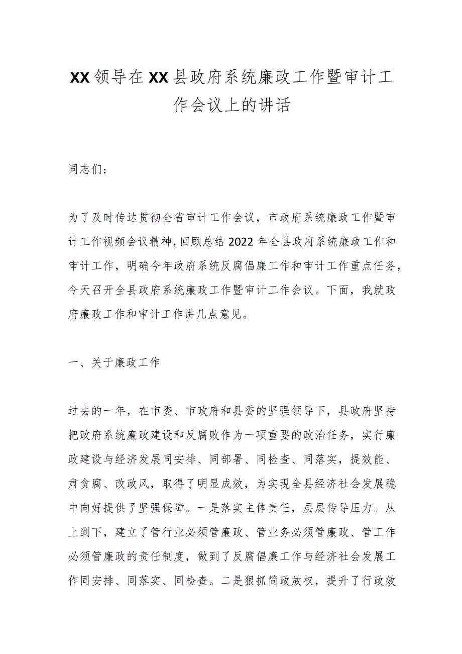 XX领导在XX县政府系统廉政工作暨审计工作会议上的讲话.docx_第1页