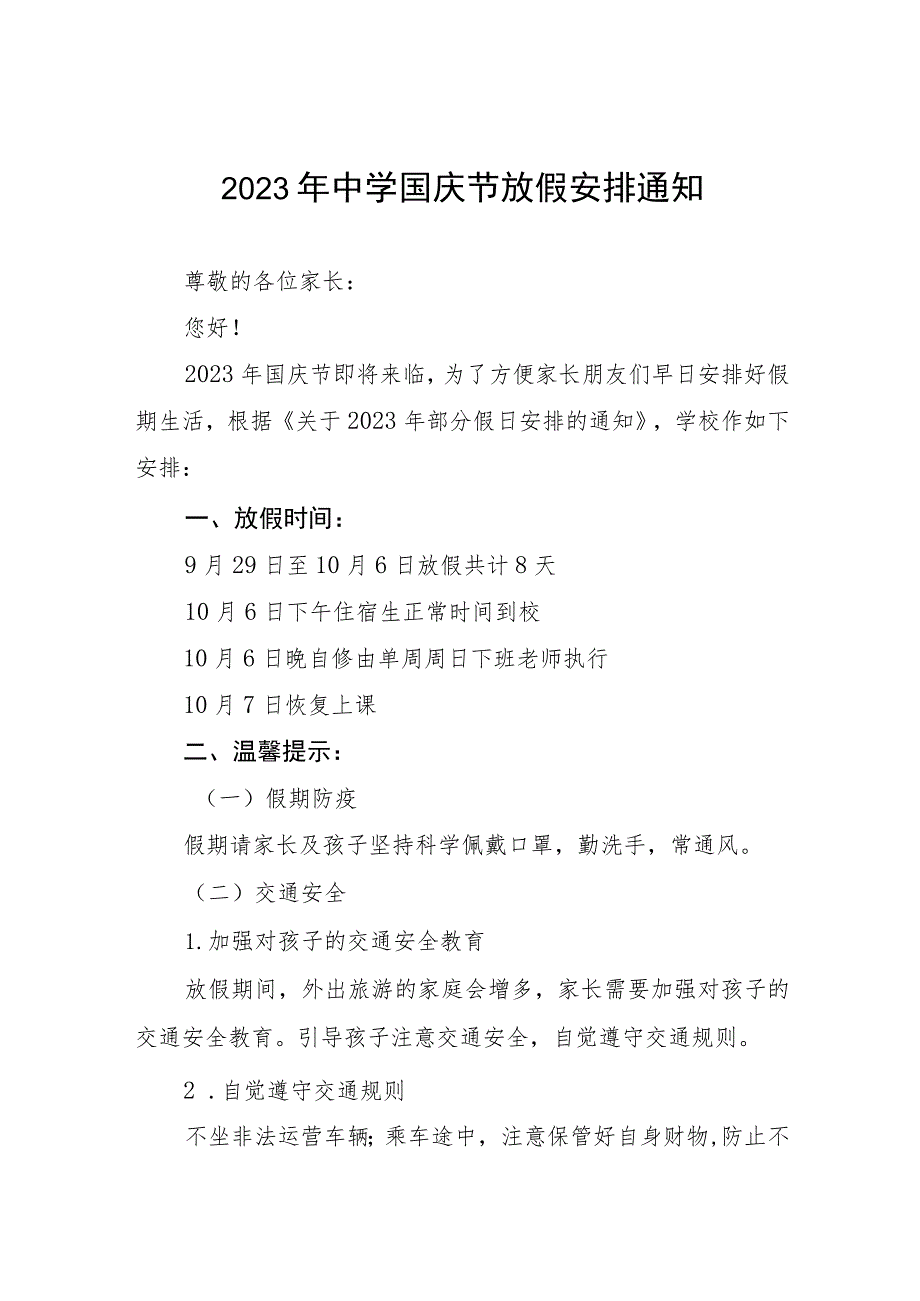 实验中学2023年国庆节放假通知及假期安全提示(三篇).docx_第1页