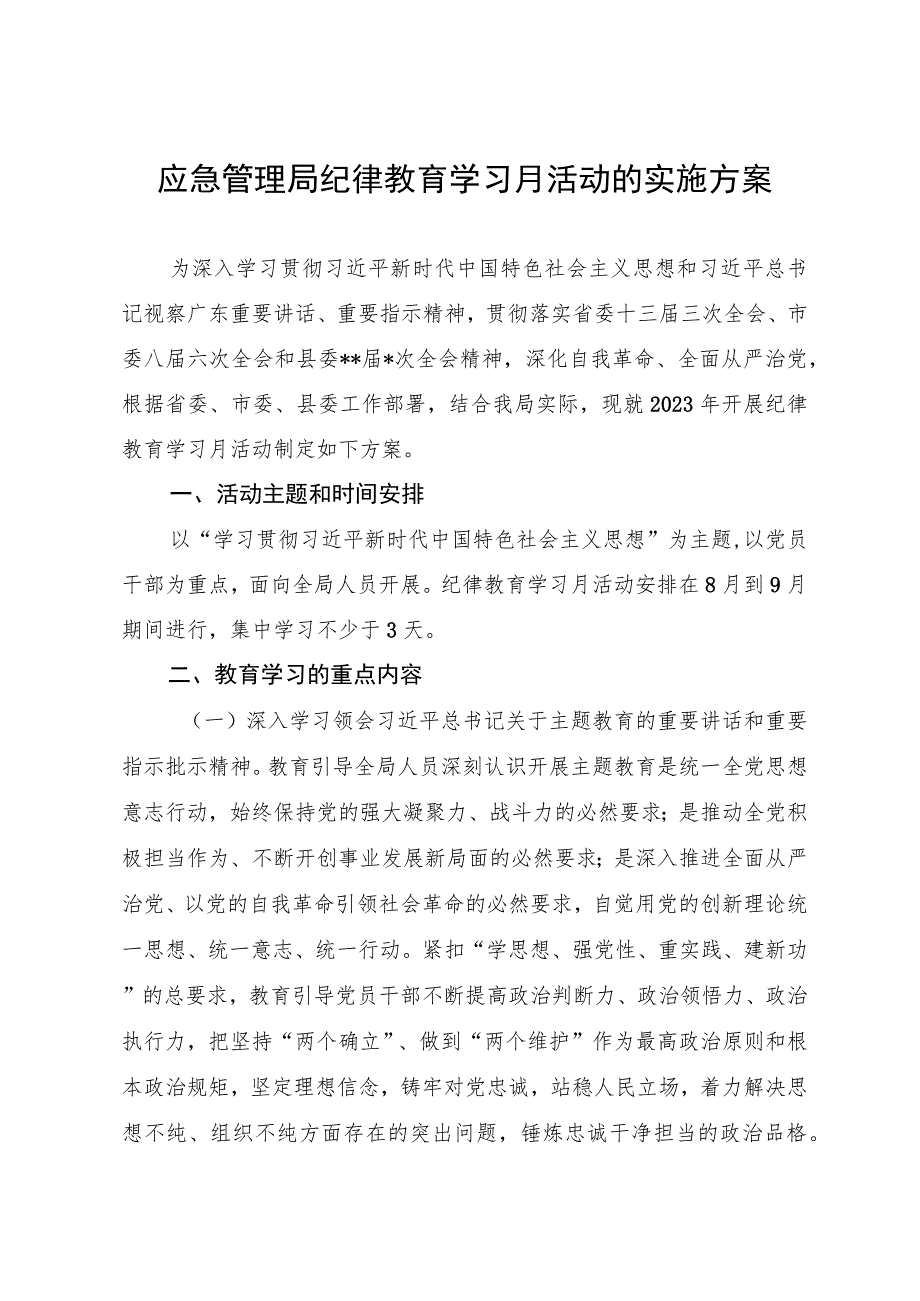 应急管理局2023年纪律教育学习月活动的实施方案.docx_第1页