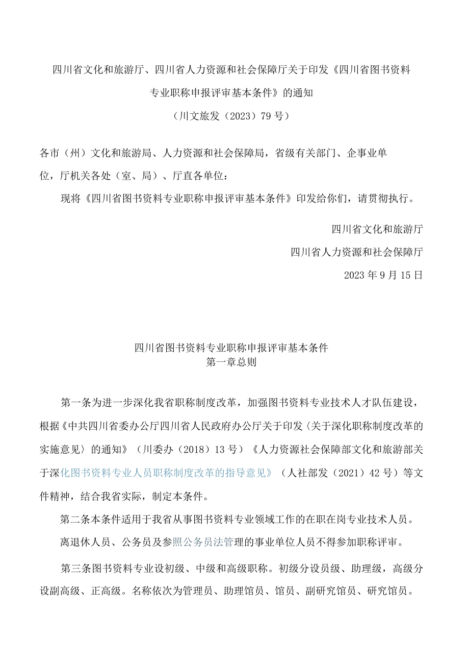 四川省文化和旅游厅、四川省人力资源和社会保障厅关于印发《四川省图书资料专业职称申报评审基本条件》的通知.docx_第1页