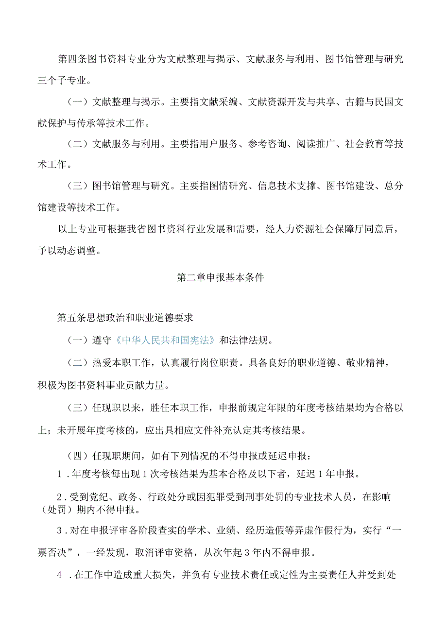 四川省文化和旅游厅、四川省人力资源和社会保障厅关于印发《四川省图书资料专业职称申报评审基本条件》的通知.docx_第2页