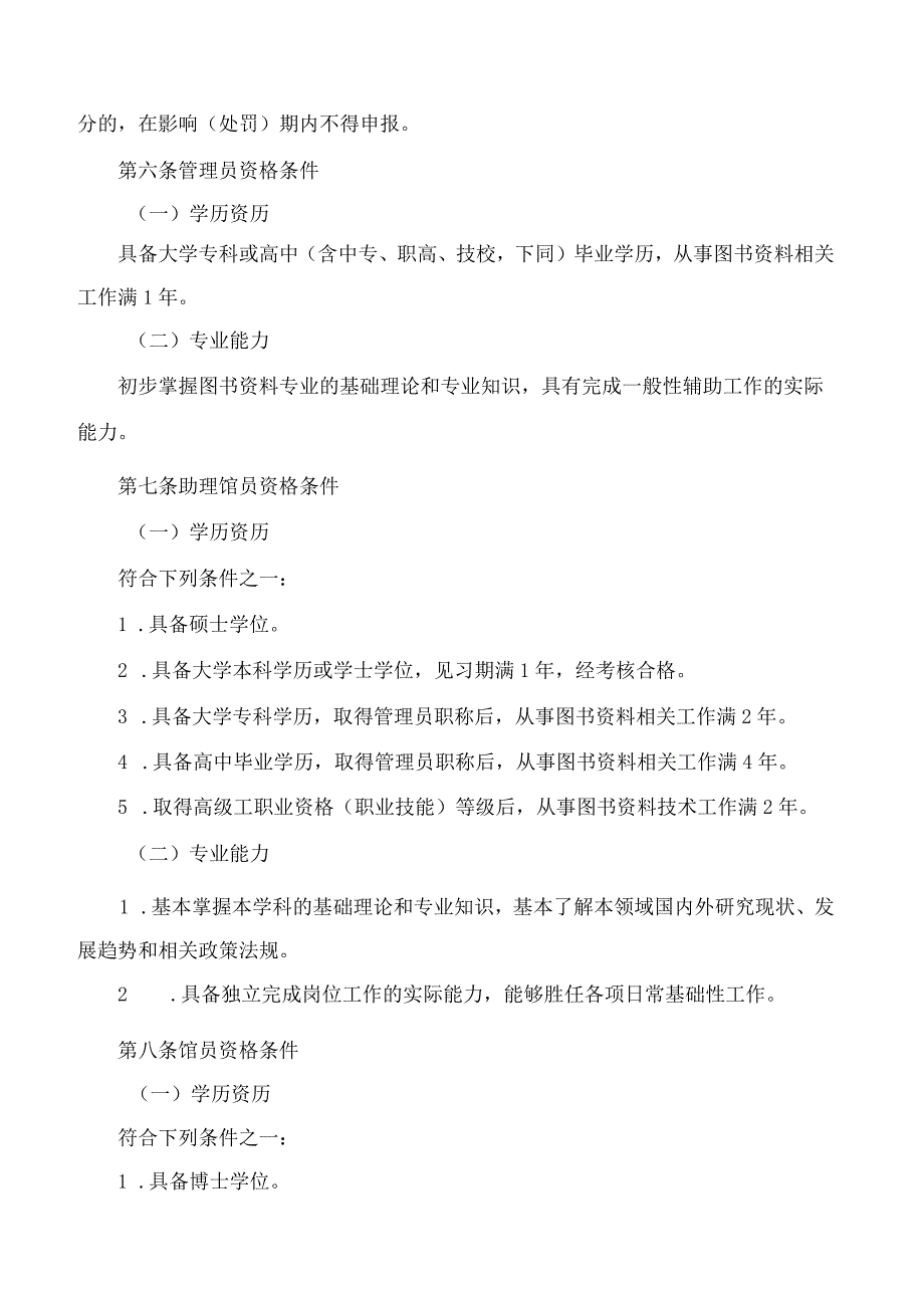 四川省文化和旅游厅、四川省人力资源和社会保障厅关于印发《四川省图书资料专业职称申报评审基本条件》的通知.docx_第3页