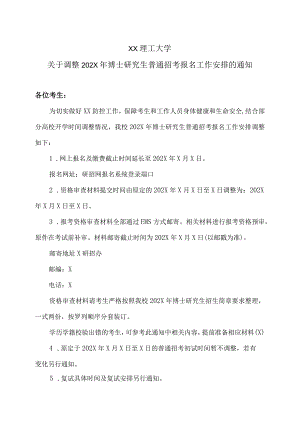 XX理工大学关于调整202X年博士研究生普通招考报名工作安排的通知.docx