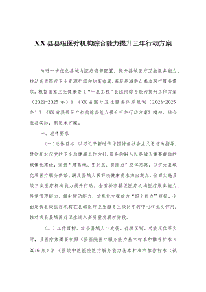 XX县县级医疗机构综合能力提升三年行动方案.docx