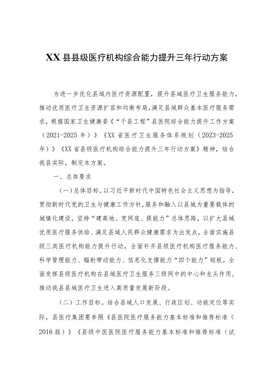 XX县县级医疗机构综合能力提升三年行动方案.docx_第1页