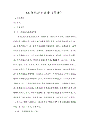 XX书院规划方案（简案）.docx