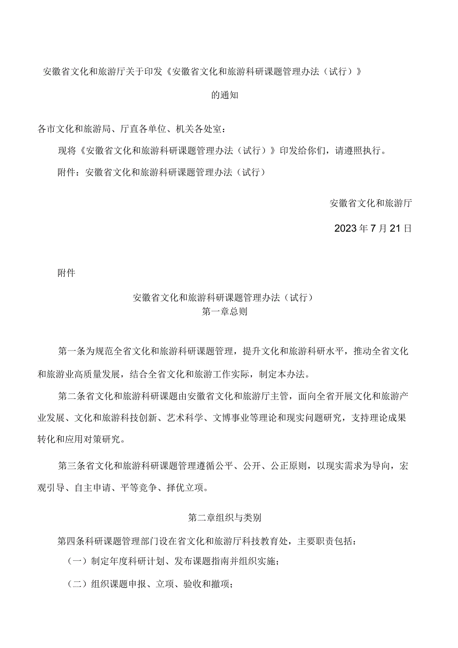 安徽省文化和旅游厅关于印发《安徽省文化和旅游科研课题管理办法(试行)》的通知.docx_第1页