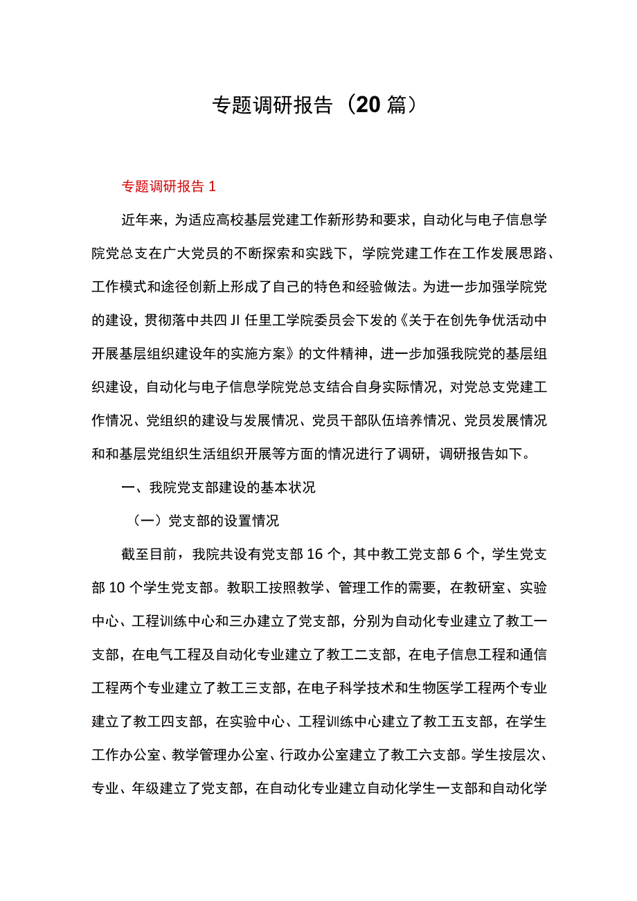 专题调研报告(20篇).docx_第1页