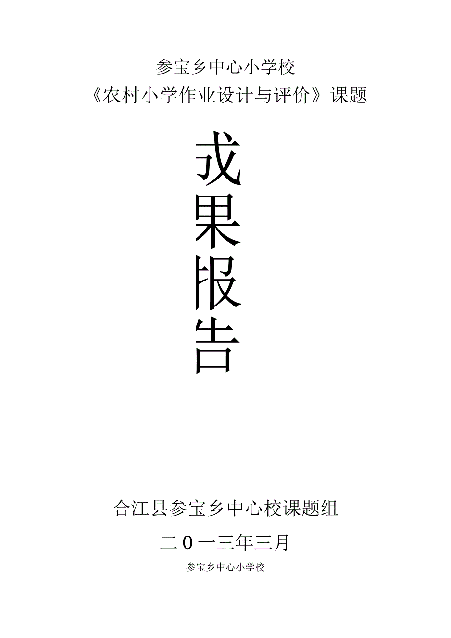 《农村小学作业的科学设计及评价》成果报告.docx_第1页