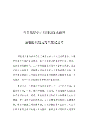 当前基层党组织网络阵地建设面临的挑战及对策建议思考.docx