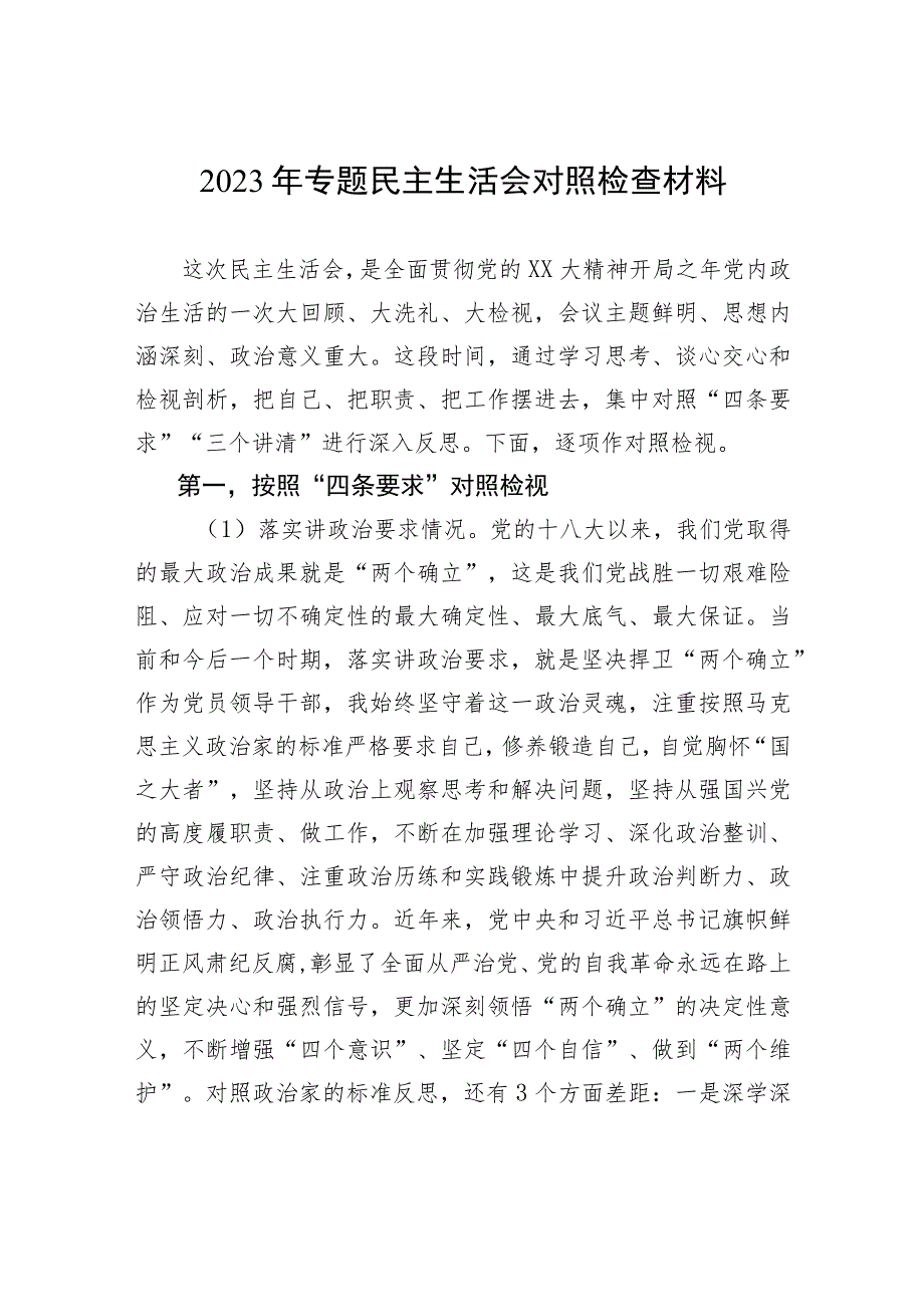 2023年专题民主生活会对照检查材料.docx_第1页