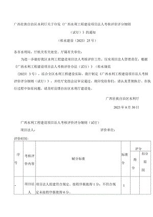 广西壮族自治区水利厅关于印发《广西水利工程建设项目法人考核评价评分细则(试行)》的通知.docx