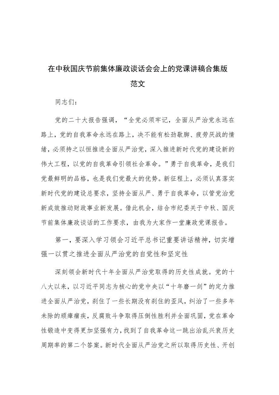 在 中秋 国庆 节前集体廉政谈话会会上的党课讲稿合集版范文.docx_第1页