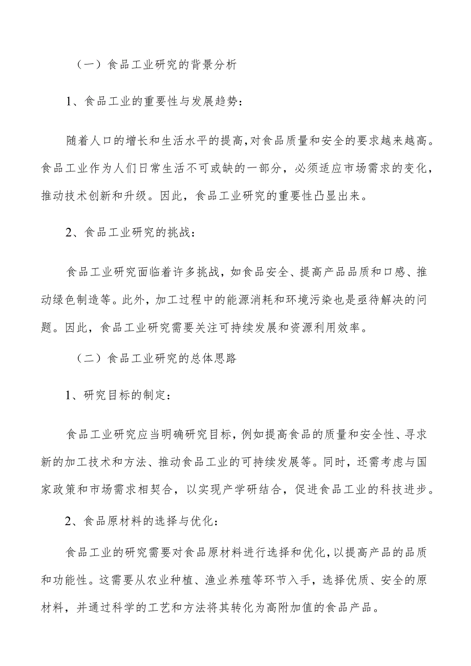 提高食品工业原料供给保障能力实施方案.docx_第2页