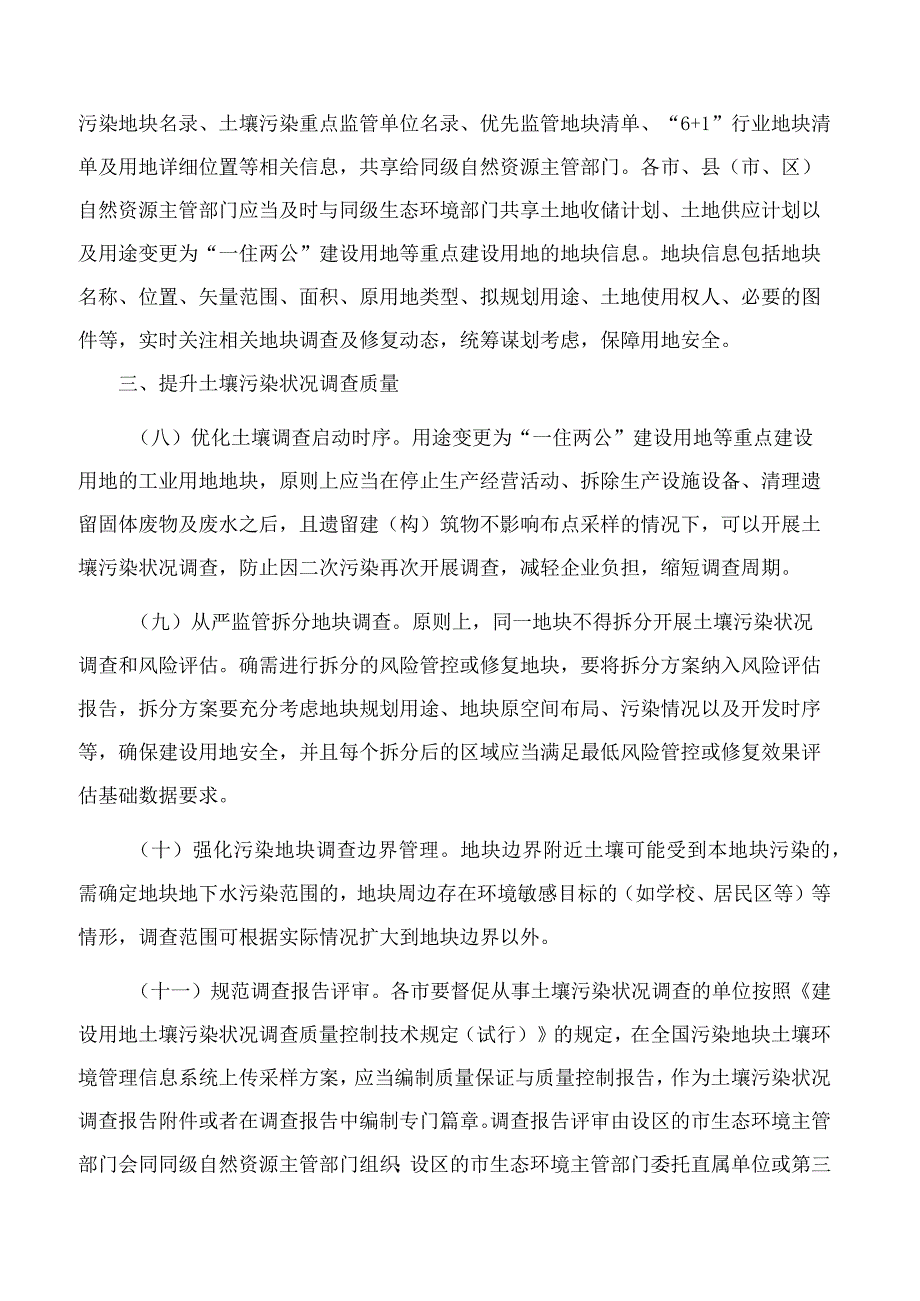 山东省生态环境厅、山东省自然资源厅关于深化建设用地土壤环境管理服务高质量发展的意见.docx_第3页