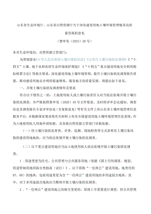 山东省生态环境厅、山东省自然资源厅关于深化建设用地土壤环境管理服务高质量发展的意见.docx