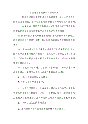 医院感染暴发报告与控制制度.docx