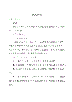 万达述职报告.docx