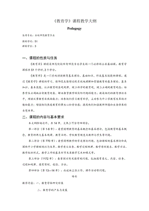 《教育学》课程教学大纲.docx