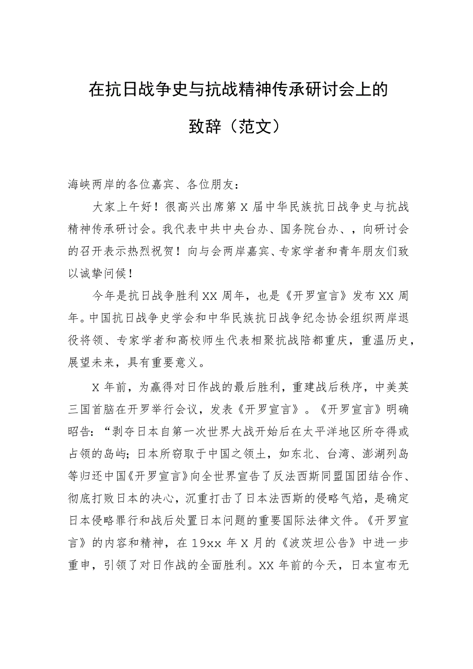 在抗日战争史与抗战精神传承研讨会上的致辞（范文）.docx_第1页