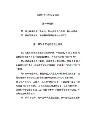 铁路机务行车安全措施.docx