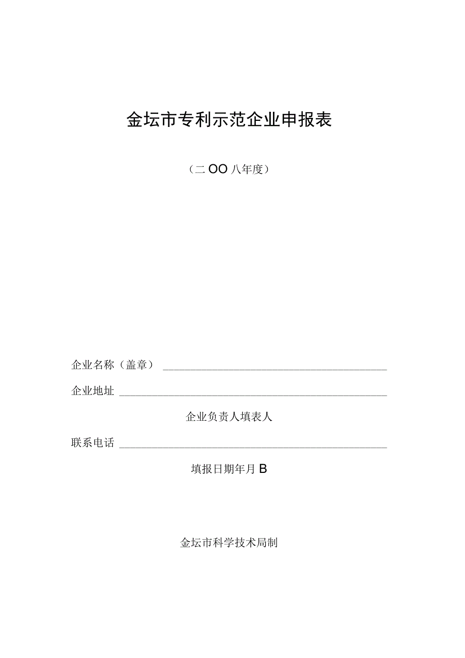 金坛市专利示范企业申报表.docx_第1页