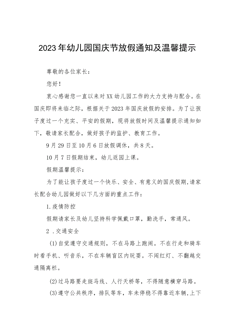 2023年幼儿园国庆节放假通知及温馨提示(九篇).docx_第1页