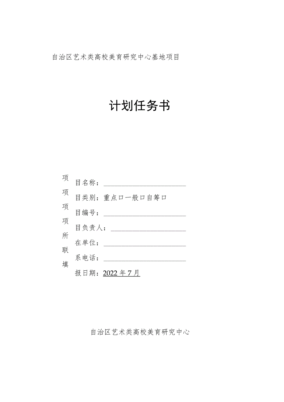 自治区艺术类高校美育研究中心基地项目计划任务书.docx_第1页