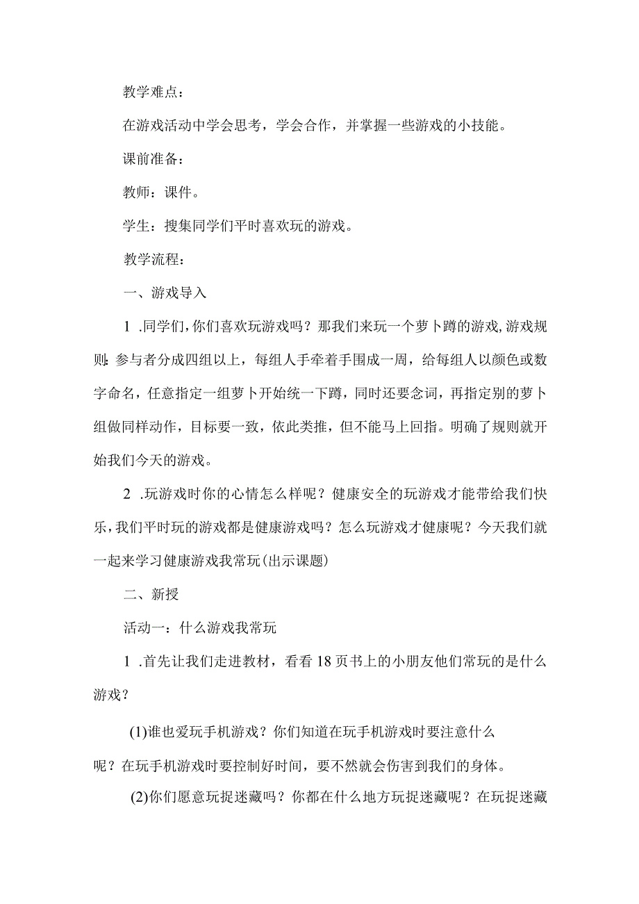 二年级道德与法治下册微课教学设计健康游戏我常玩.docx_第2页