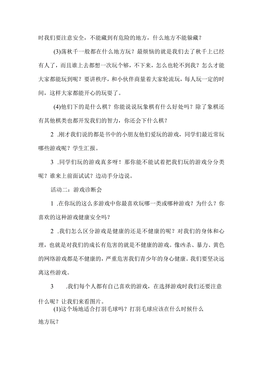 二年级道德与法治下册微课教学设计健康游戏我常玩.docx_第3页