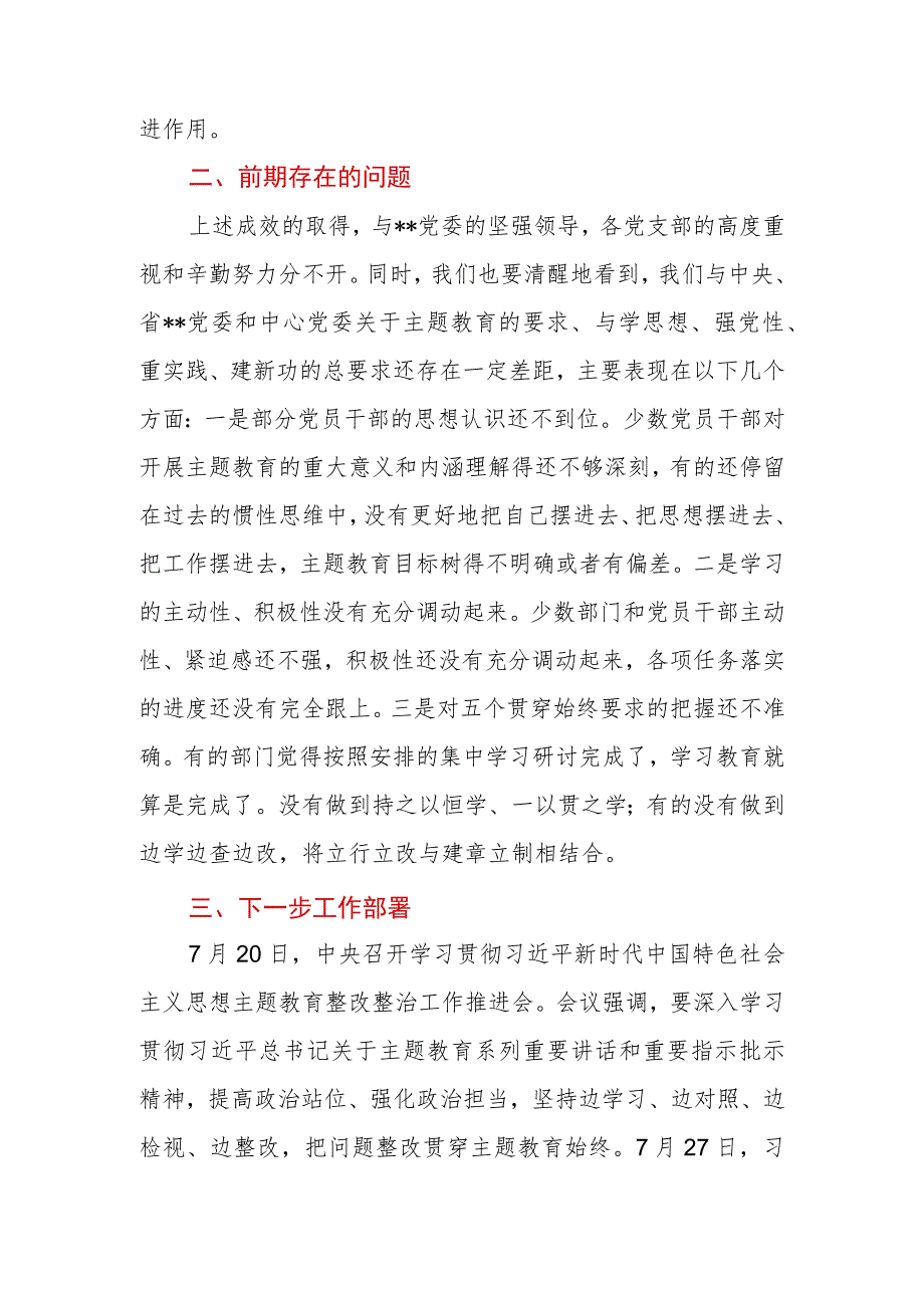 党委（党组）书记在2023年主题教育推进会上的讲话.docx_第3页