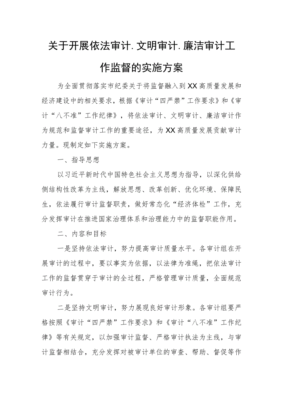 关于开展依法审计、文明审计、廉洁审计工作监督的实施方案.docx_第1页