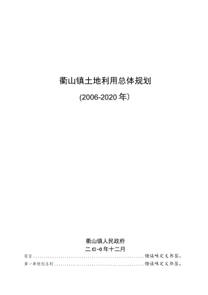 衢山镇土地利用总体规划2006-2020年文本.docx