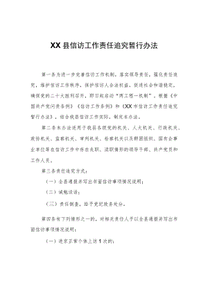 XX县信访工作责任追究暂行办法.docx