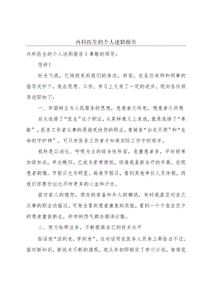 内科医生的个人述职报告.docx