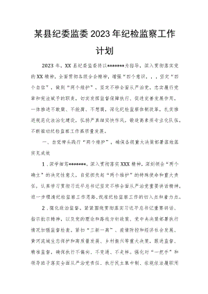 某县纪委监委2023年纪检监察工作计划.docx