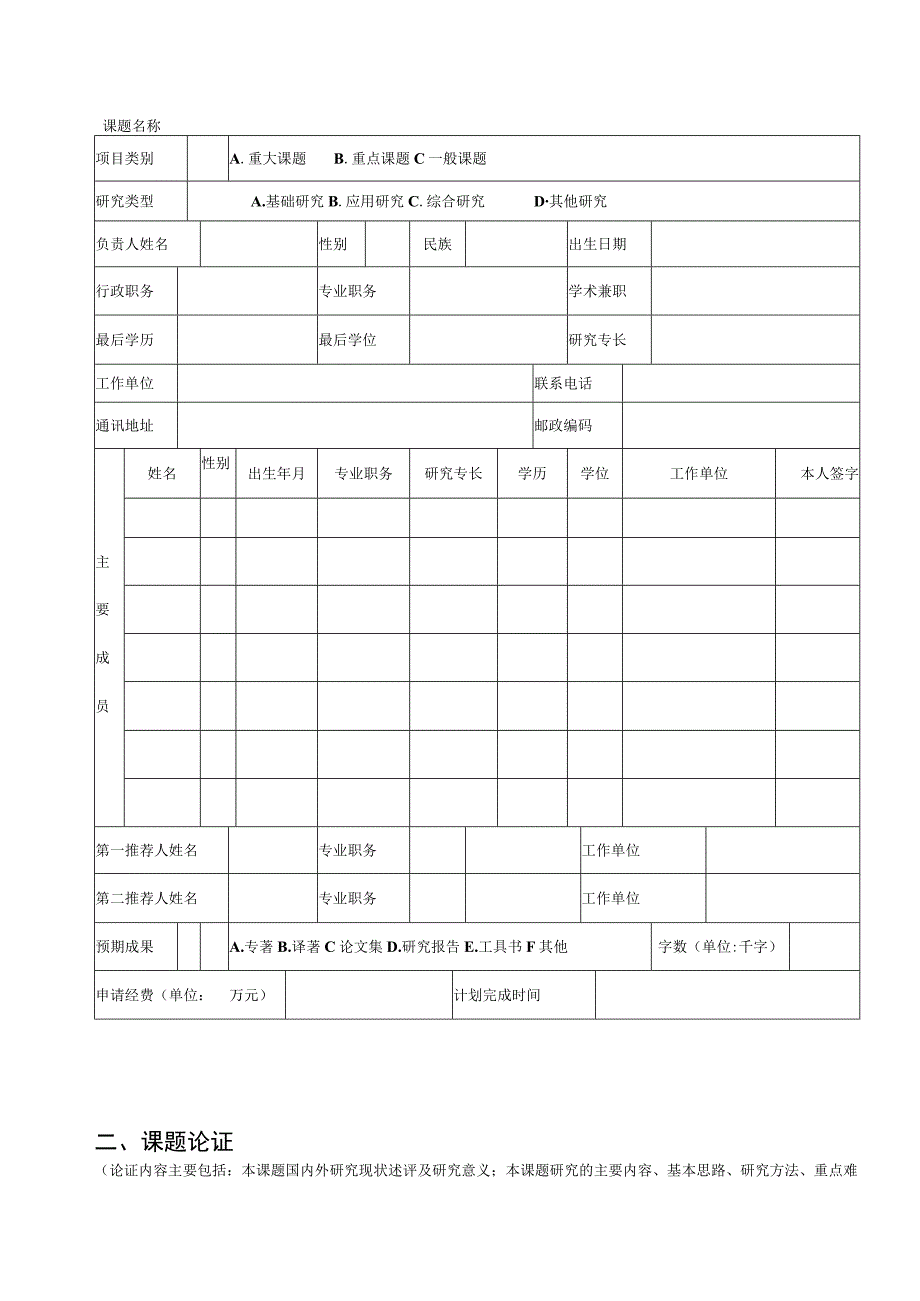 重庆市高等教育科学研究课题申请书.docx_第3页