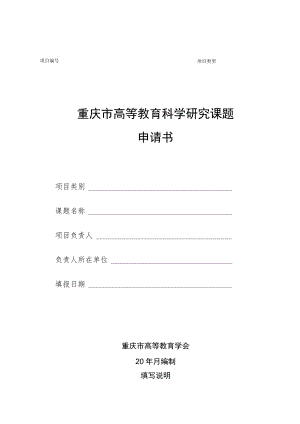 重庆市高等教育科学研究课题申请书.docx