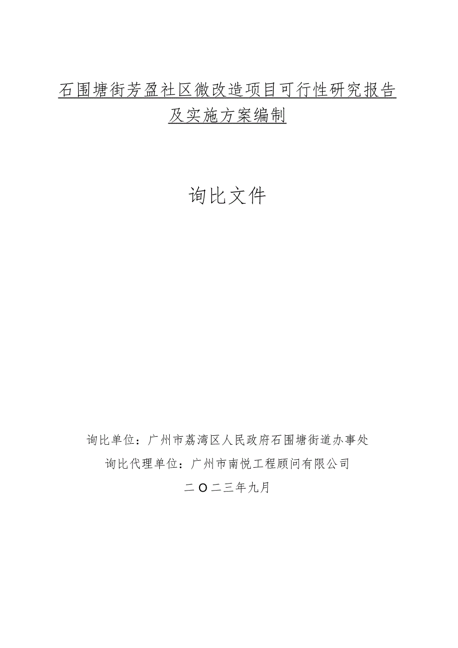 石围塘街芳盈社区微改造项目可行性研究报告及实施方案编制询比文件.docx_第1页