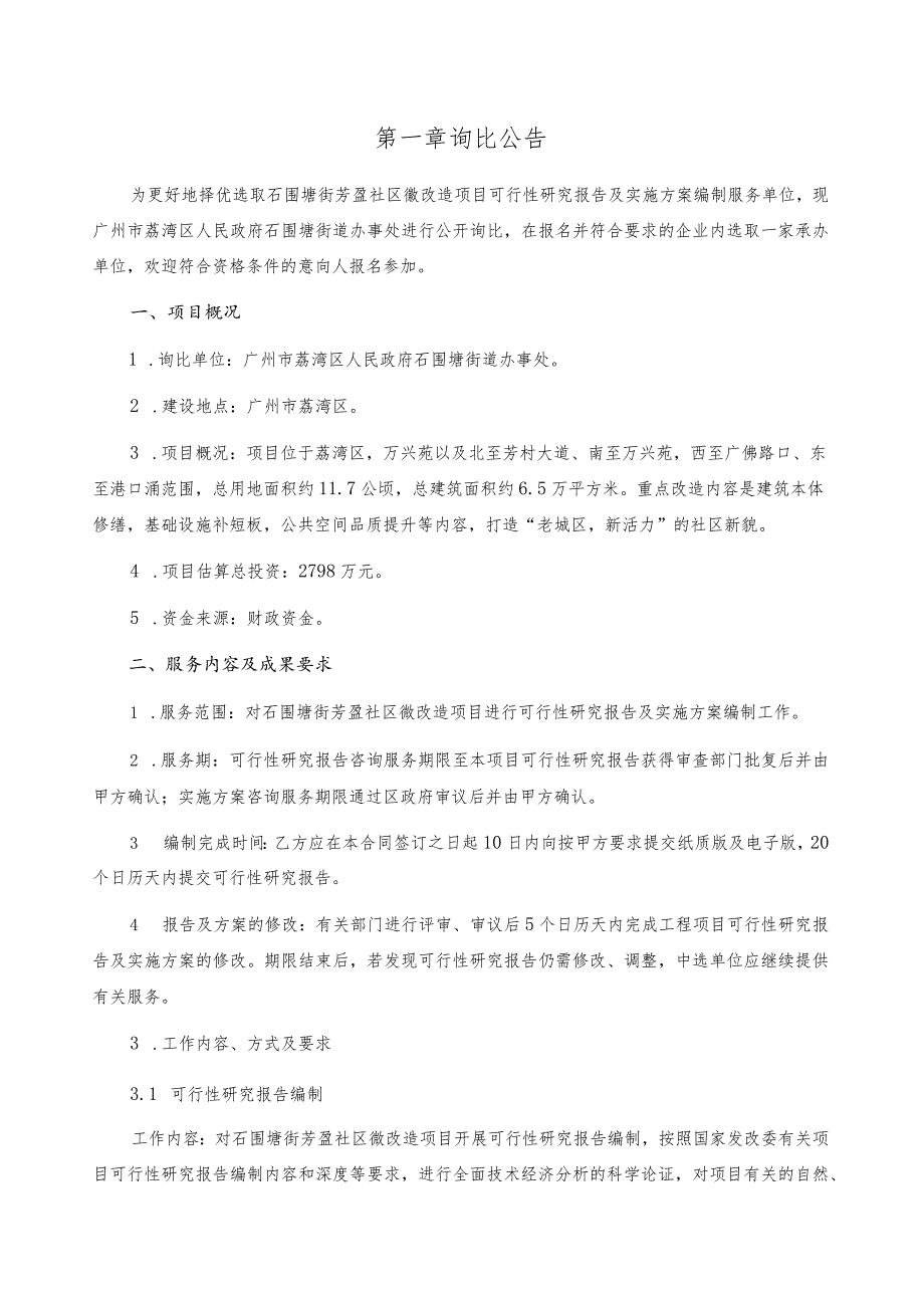 石围塘街芳盈社区微改造项目可行性研究报告及实施方案编制询比文件.docx_第2页