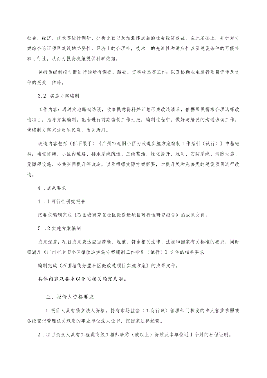 石围塘街芳盈社区微改造项目可行性研究报告及实施方案编制询比文件.docx_第3页