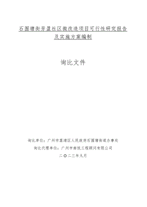 石围塘街芳盈社区微改造项目可行性研究报告及实施方案编制询比文件.docx