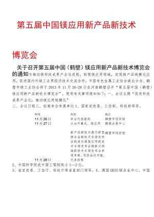 第五届中国镁应用新产品新技术博览会.docx