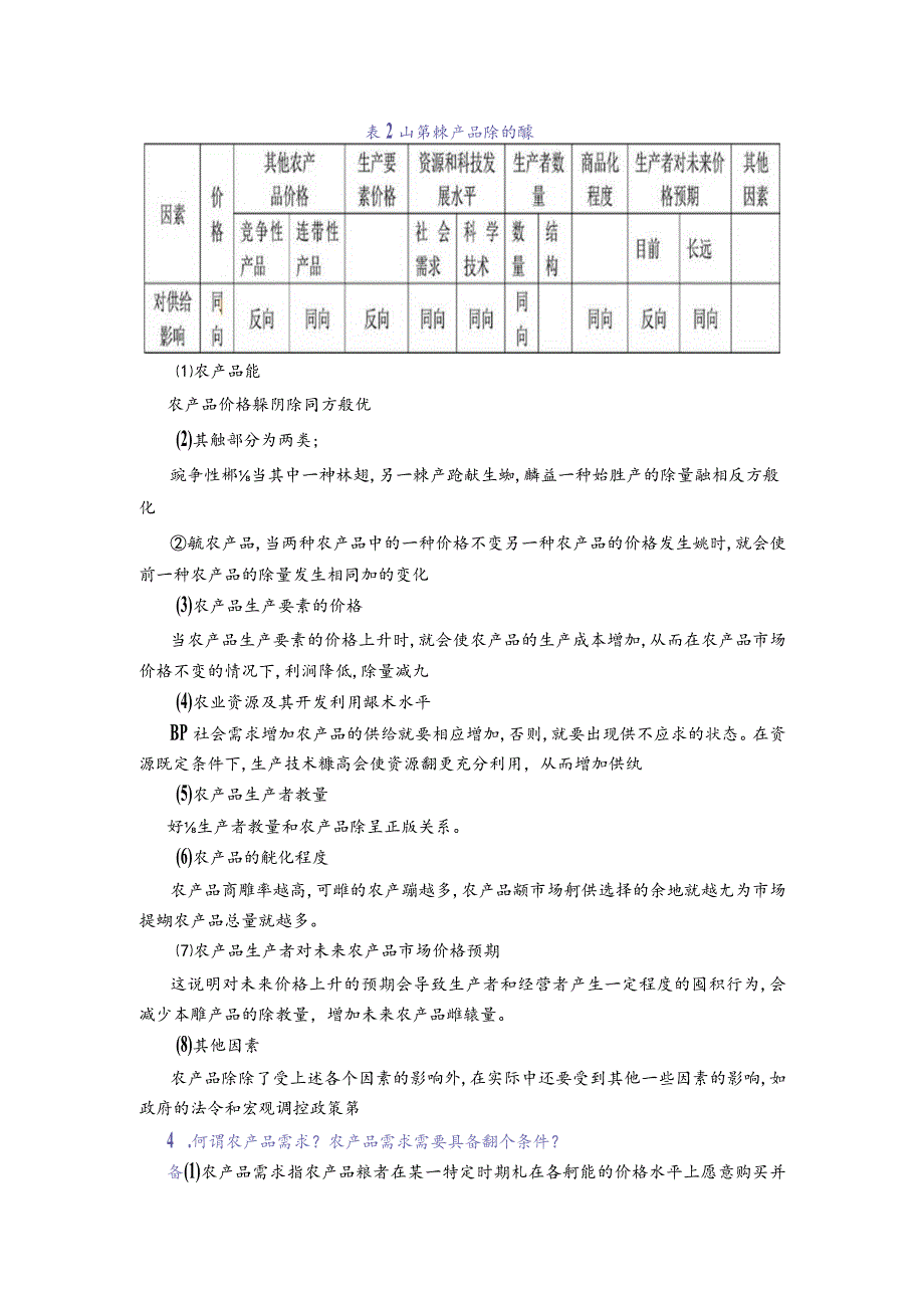 《农业经济学》李秉龙第2版课后习题答案-第2章.docx_第2页