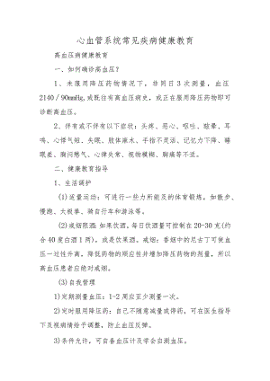 心血管系统常见疾病健康教育.docx