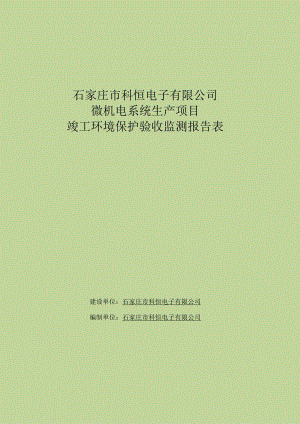 石家庄市科恒电子有限公司微机电系统生产项目竣工环境保护验收监测报告表.docx