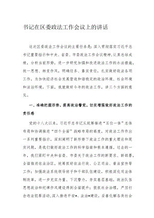 书记在区委政法工作会议上的讲话.docx